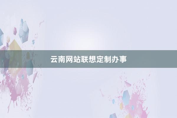 云南网站联想定制办事