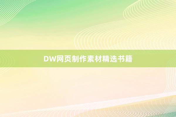 DW网页制作素材精选书籍